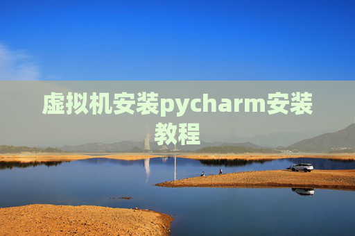虚拟机安装pycharm安装教程