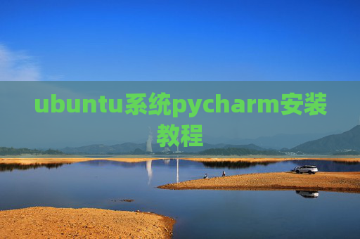 ubuntu系统pycharm安装教程