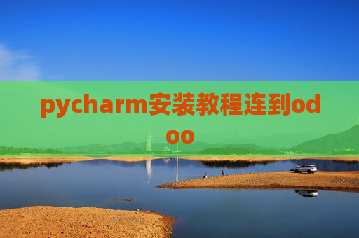 pycharm安装教程连到odoo