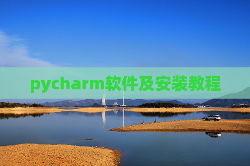 pycharm软件及安装教程 pycharm软件及安装教程